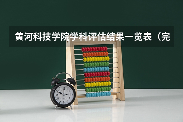 黄河科技学院学科评估结果一览表（完整版）