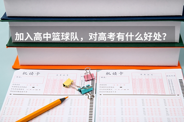 加入高中篮球队,对高考有什么好处?