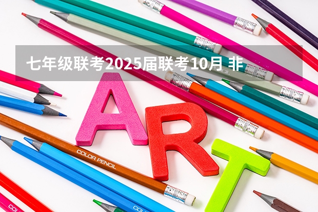 七年级联考2025届联考10月 非全日制硕士考试时间2025的几月