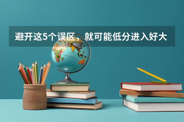 避开这5个误区，就可能低分进入好大学（哈尔滨师范大学体育单招录取分数线）
