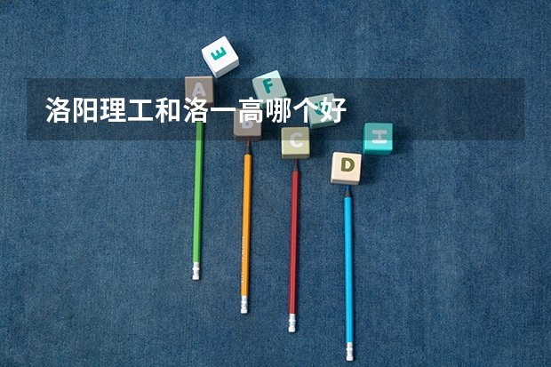 洛阳理工和洛一高哪个好