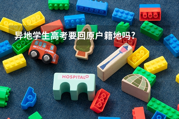 异地学生高考要回原户籍地吗?