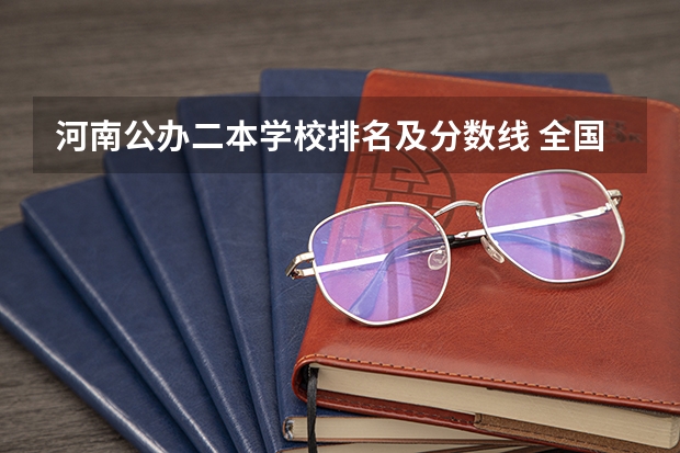 河南公办二本学校排名及分数线 全国所有公办二本大学及分数