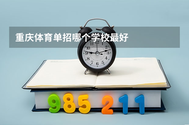 重庆体育单招哪个学校最好