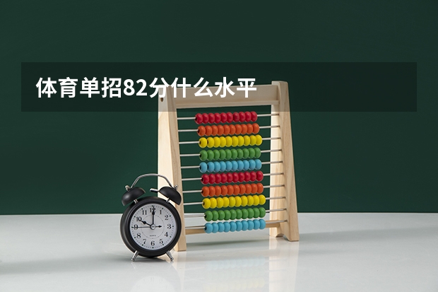 体育单招82分什么水平