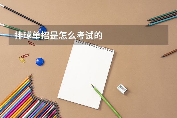 排球单招是怎么考试的