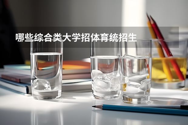 哪些综合类大学招体育统招生