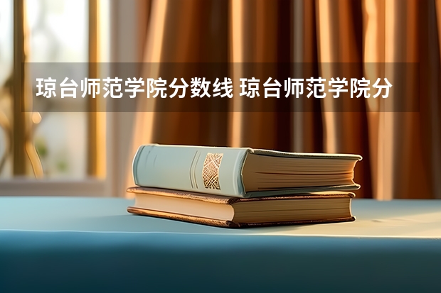 琼台师范学院分数线 琼台师范学院分数线