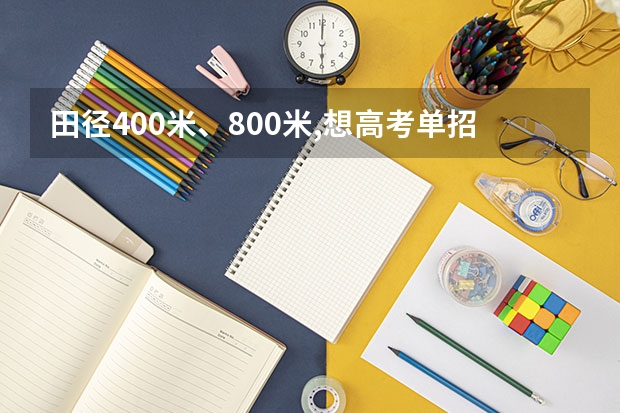田径400米、800米,想高考单招,至少要分别达到多少秒?