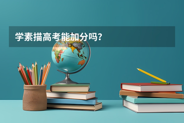 学素描高考能加分吗？