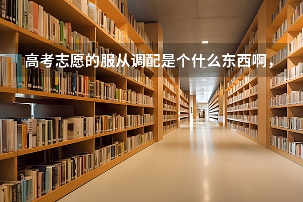 高考志愿的服从调配是个什么东西啊，因该服从还是不服从啊