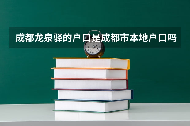 成都龙泉驿的户口是成都市本地户口吗?孩子高考和市区的户口有什么区别吗？
