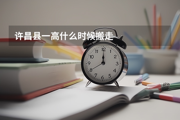 许昌县一高什么时候搬走