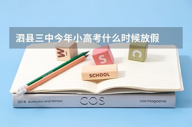 泗县三中今年小高考什么时候放假