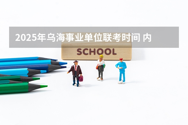 2025年乌海事业单位联考时间 内蒙古乌海市乌达区事业单位笔试时间