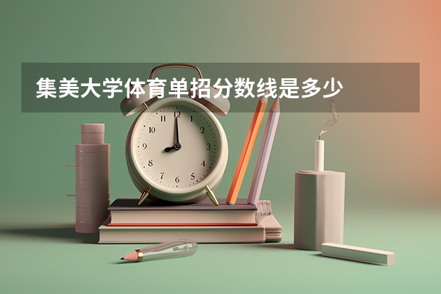 集美大学体育单招分数线是多少