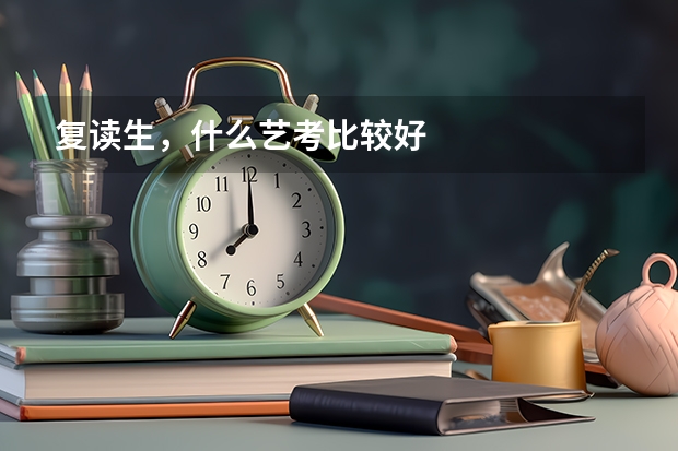 复读生，什么艺考比较好