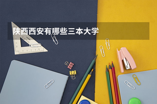陕西西安有哪些三本大学
