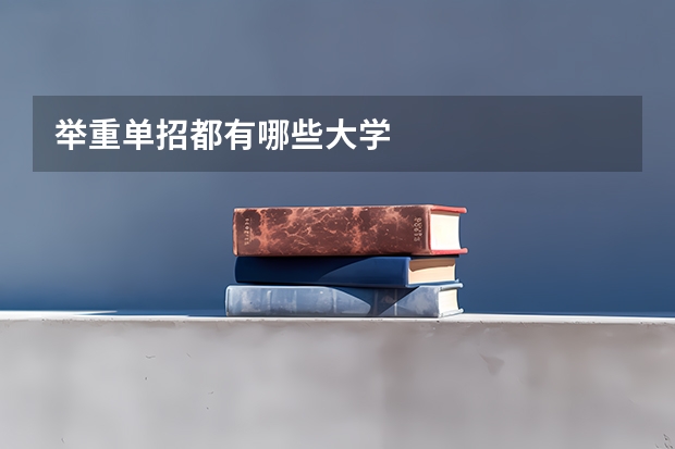 举重单招都有哪些大学