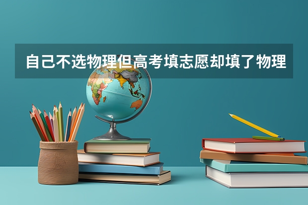 自己不选物理但高考填志愿却填了物理必选的专业组怎么办？