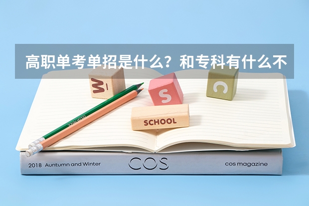 高职单考单招是什么?和专科有什么不一样?