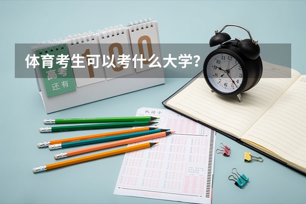 体育考生可以考什么大学？