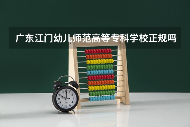 广东江门幼儿师范高等专科学校正规吗