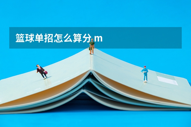 篮球单招怎么算分 m