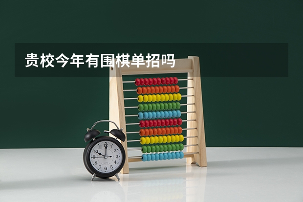 贵校今年有围棋单招吗