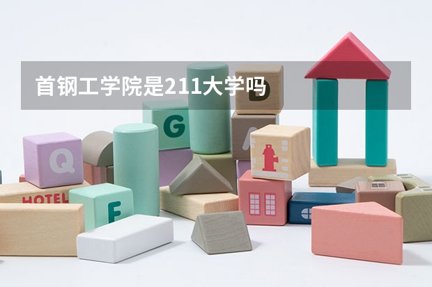 首钢工学院是211大学吗