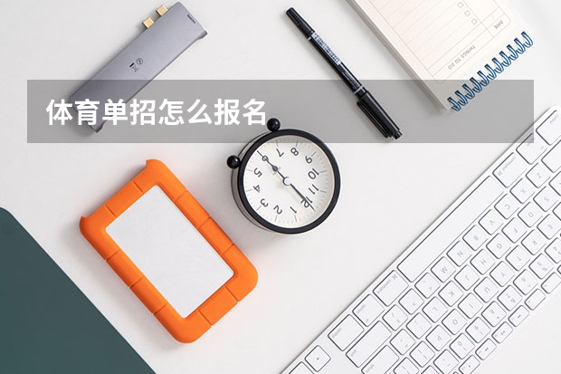 体育单招怎么报名