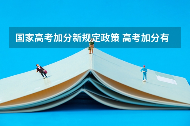 国家高考加分新规定政策 高考加分有何新规