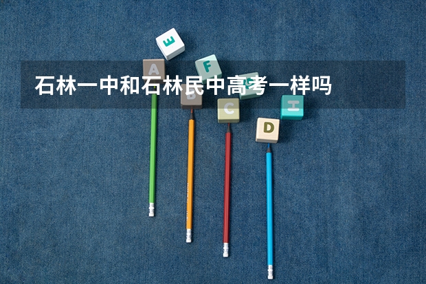 石林一中和石林民中高考一样吗