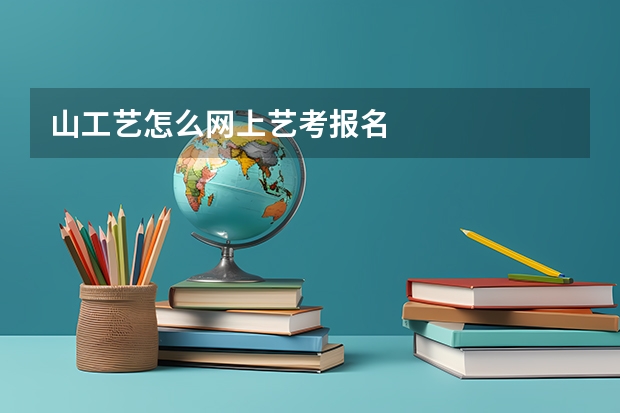 山工艺怎么网上艺考报名