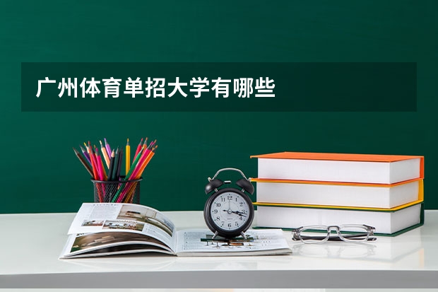 广州体育单招大学有哪些