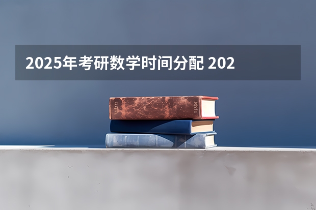 2025年考研数学时间分配 2025张宇考研数学《1000题》重点题