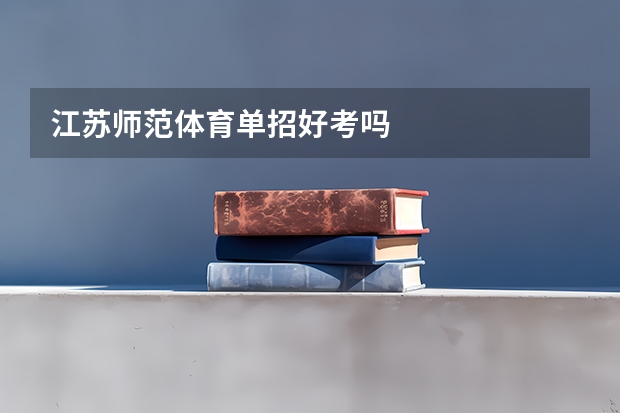 江苏师范体育单招好考吗