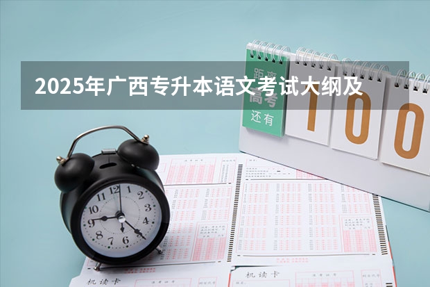 2025年广西专升本语文考试大纲及题型 2025中考语文作文预测