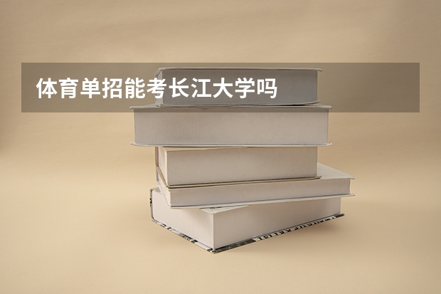 体育单招能考长江大学吗
