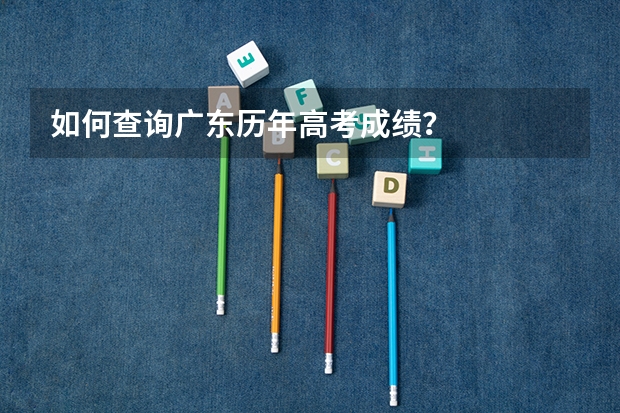 如何查询广东历年高考成绩？