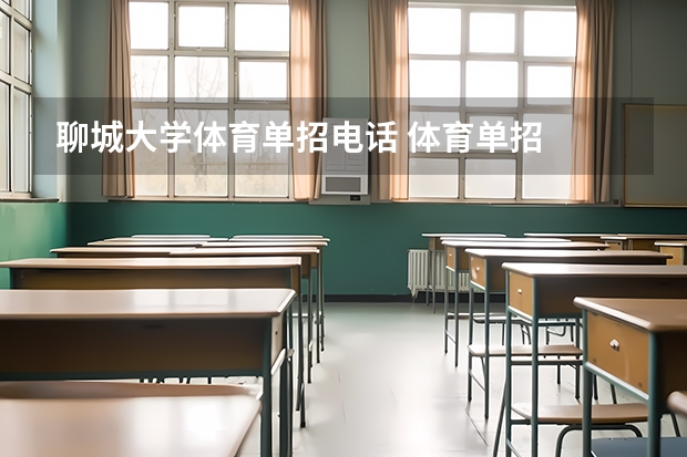 聊城大学体育单招电话 体育单招