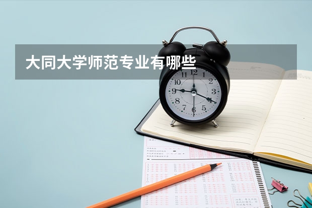大同大学师范专业有哪些