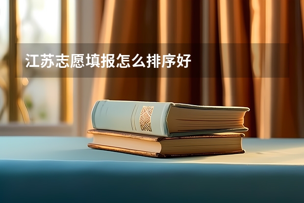江苏志愿填报怎么排序好