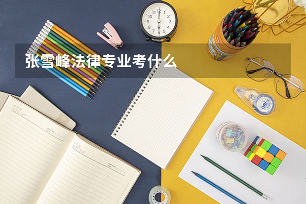张雪峰法律专业考什么