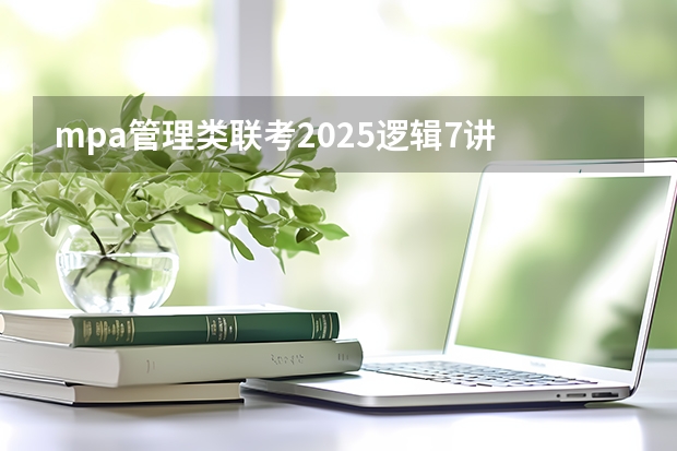 mpa管理类联考2025逻辑7讲 非全日制硕士考试时间2025的几月