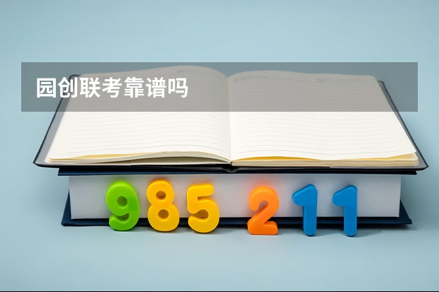 园创联考靠谱吗