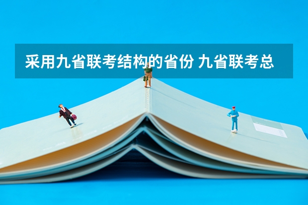 采用九省联考结构的省份 九省联考总人数