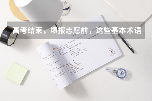 高考结束，填报志愿前，这些基本术语搞清楚了吗