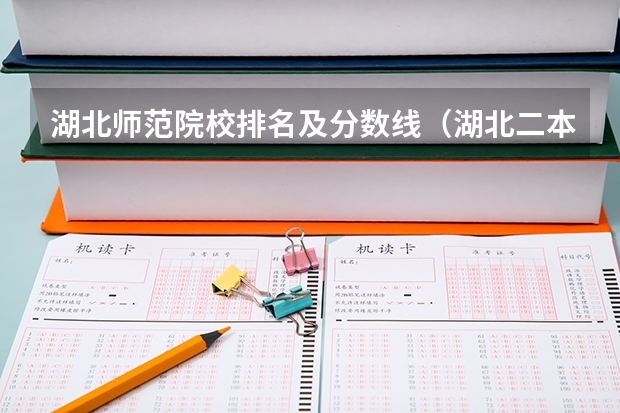 湖北师范院校排名及分数线（湖北二本公办大学名单及分数线）