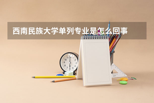 西南民族大学单列专业是怎么回事